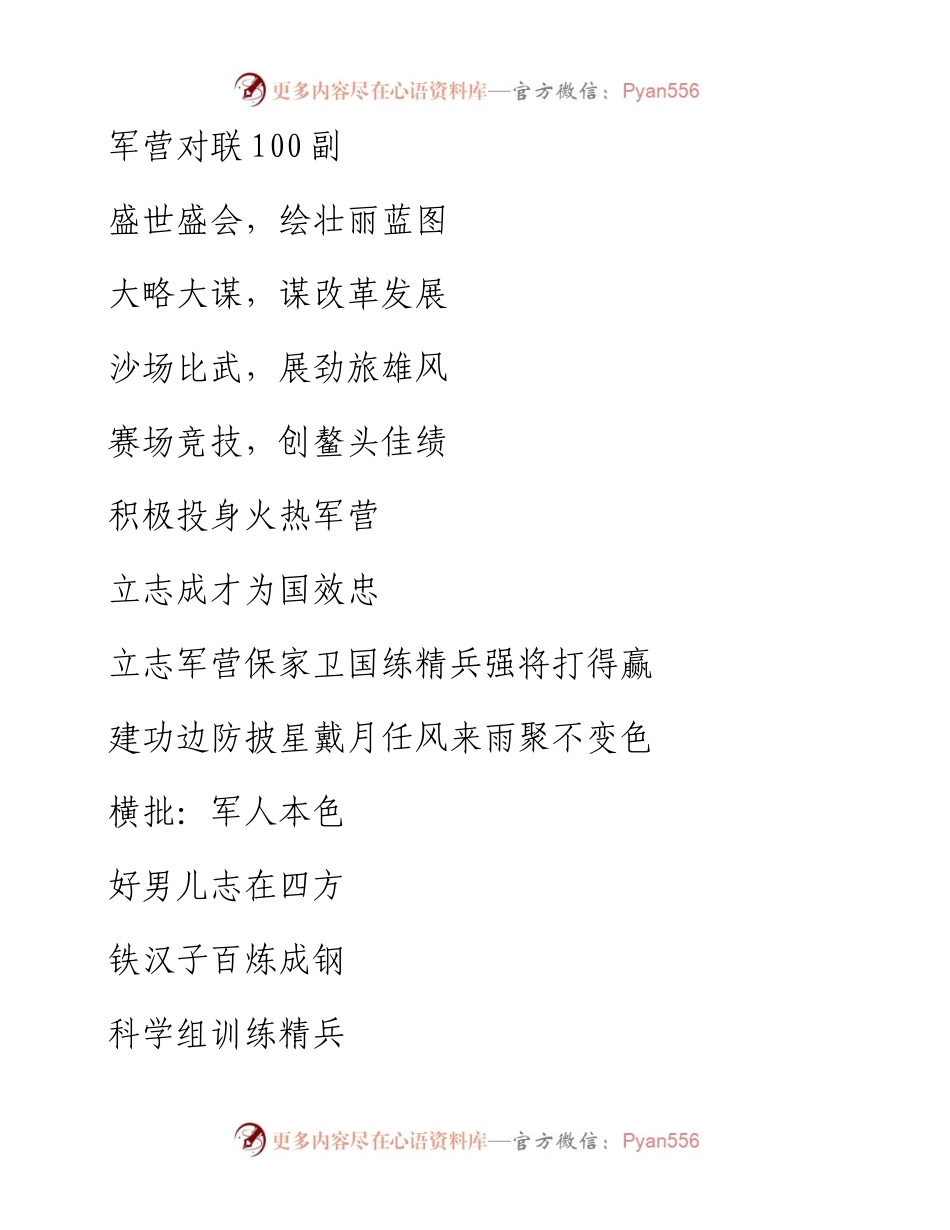 1901111-军营对联100副.docx_第1页