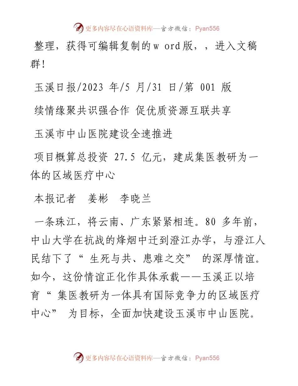 2023.05.31本报记者姜彬李晓兰：玉溪市中山医院建设全速推进.docx_第1页