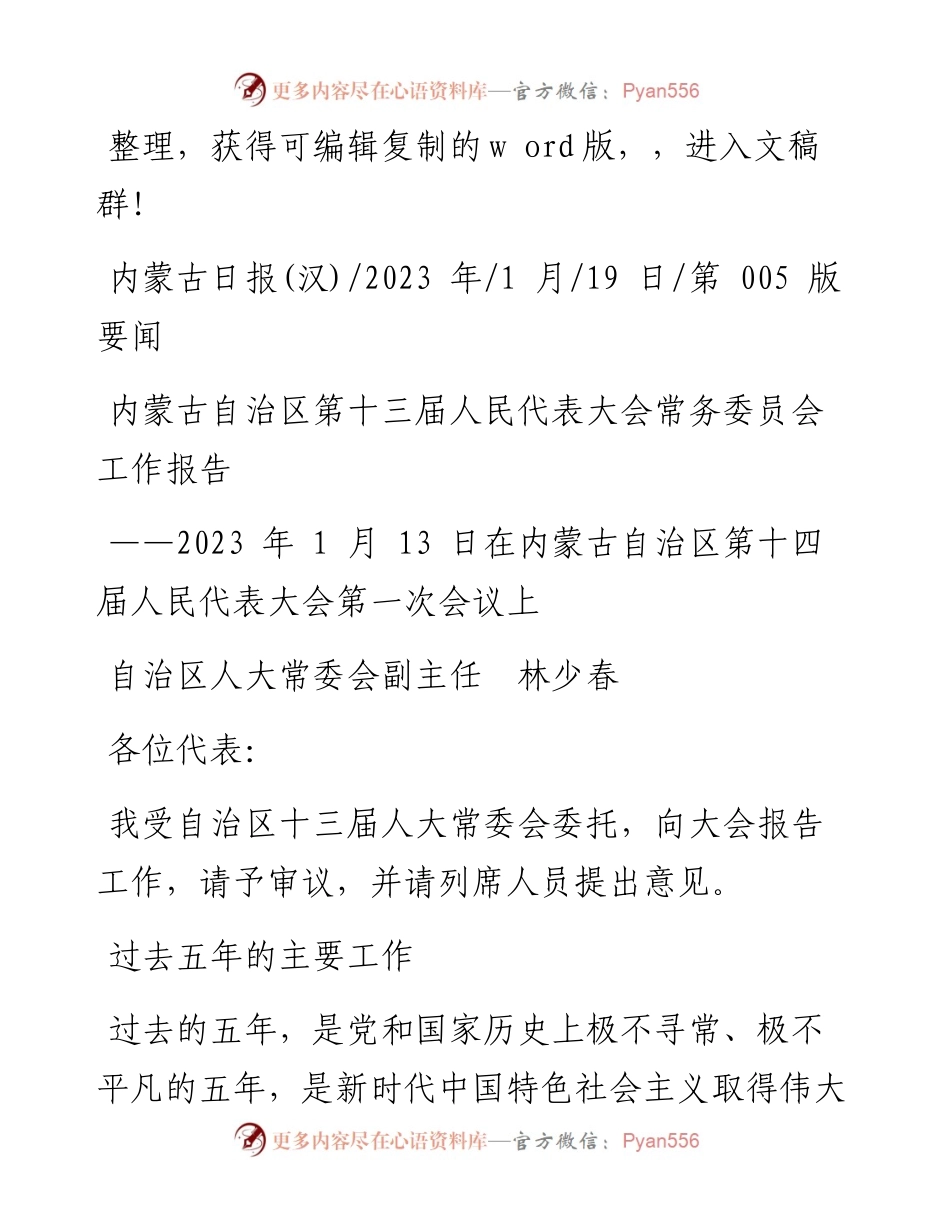 2023.01.19自治区人大常委会副主任林少春：内蒙古自治区第十三届人民代表大会常务委员会工作报告.docx_第1页