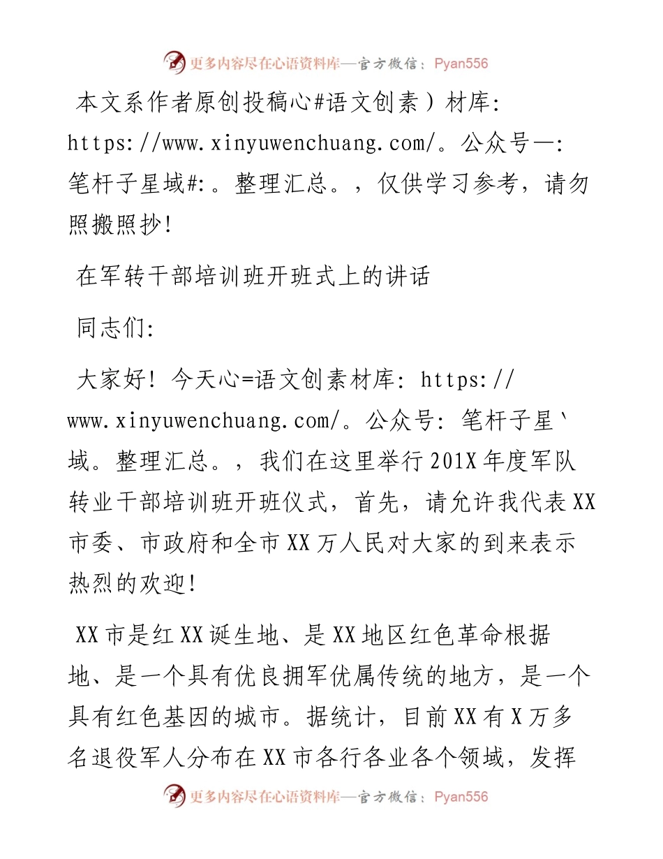 101503在军转干部培训班开班式上的讲话.docx_第1页