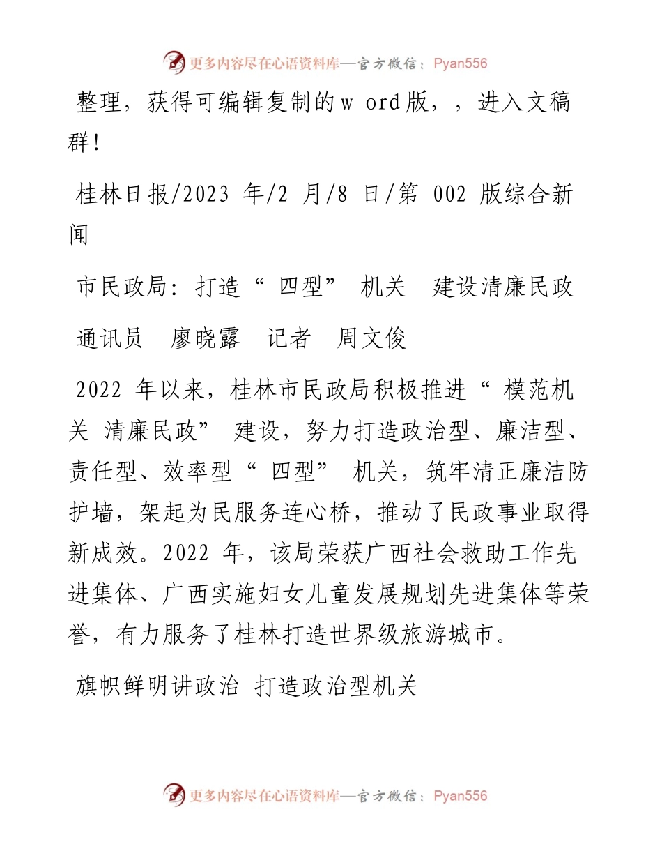 2023.02.08通讯员廖晓露记者周文俊：市民政局：打造四型机关建设清廉民政.docx_第1页