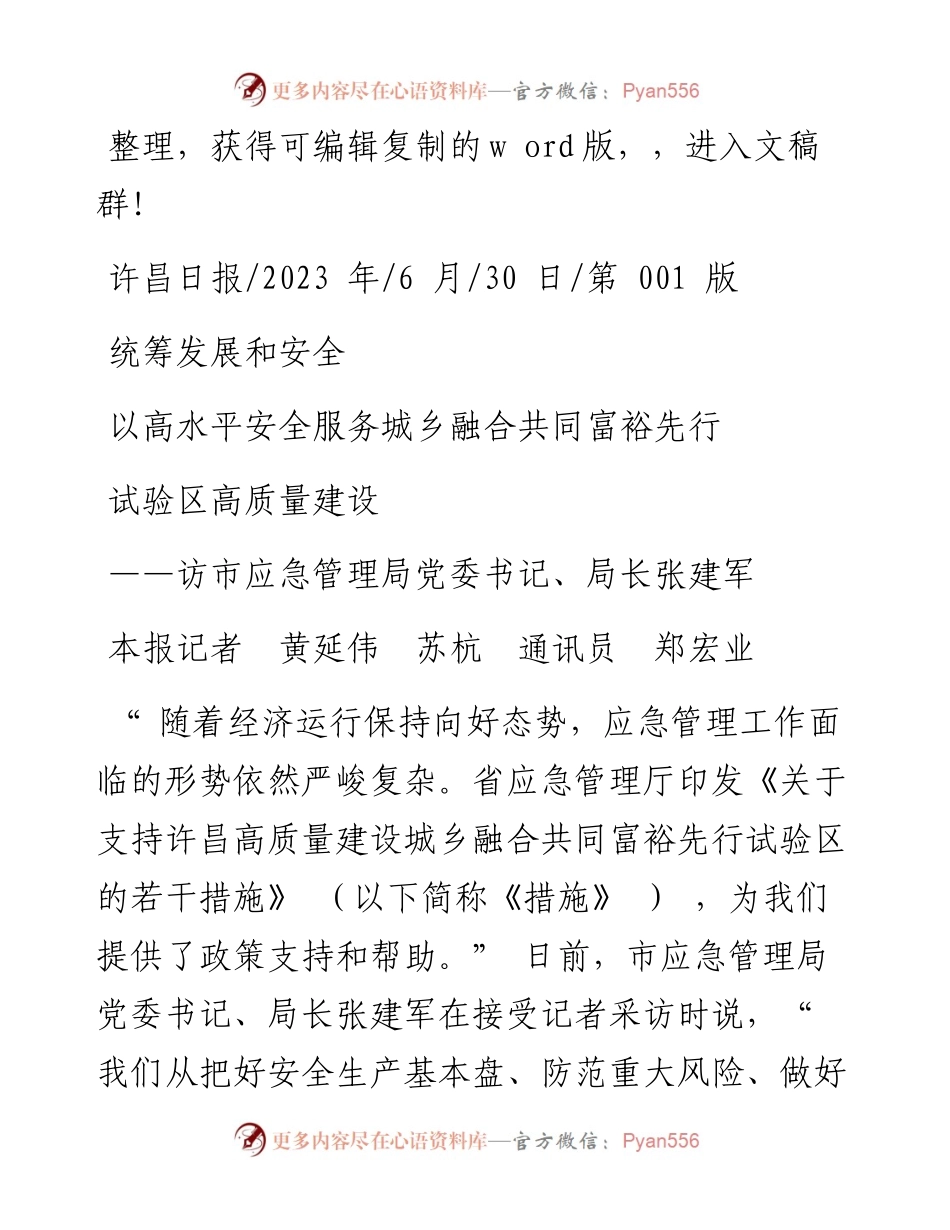 2023.06.30统筹发展和安全以高水平安全服务城乡融合共同富裕先行试验区高质量建设.docx_第1页