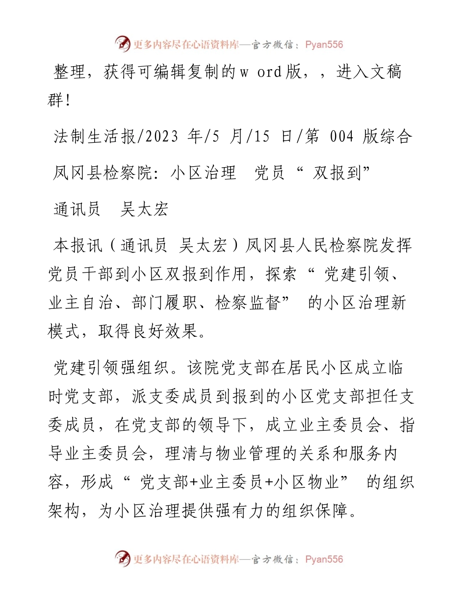 2023.05.15通讯员吴太宏：凤冈县检察院：小区治理党员双报到.docx_第1页