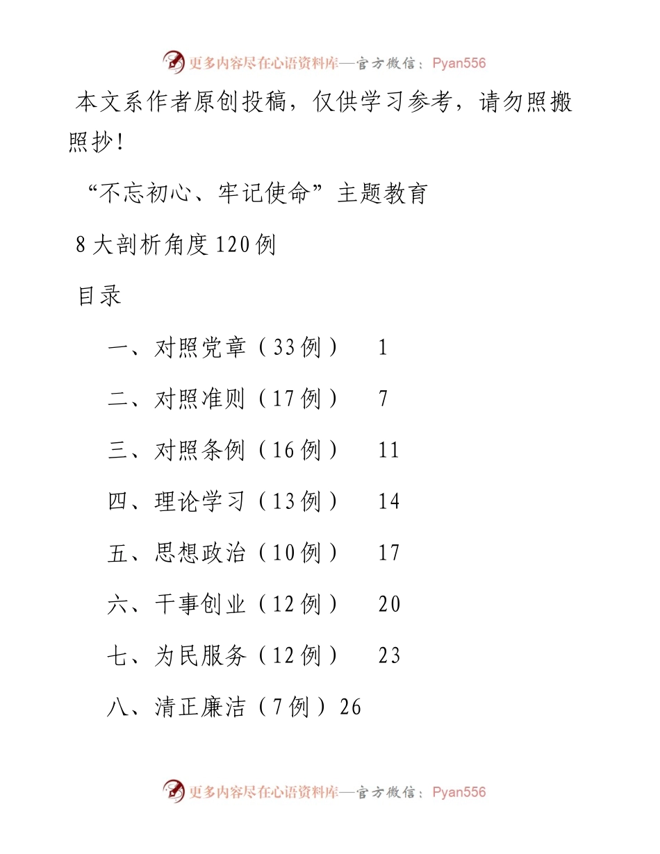 103005不忘初心主题教育8大剖析角度120例.docx_第1页