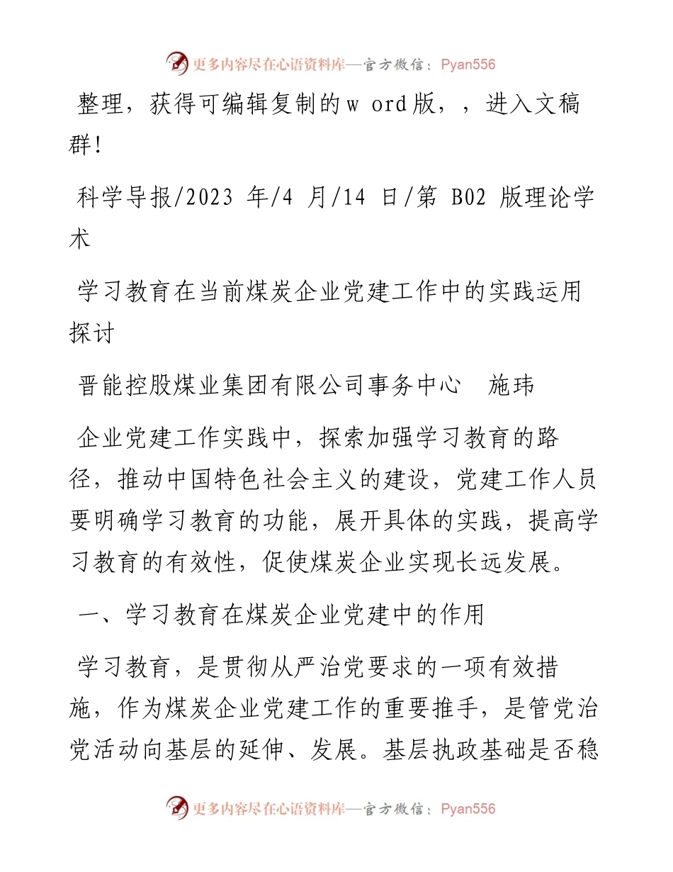 2023.04.14晋能控股煤业集团有限公司事务中心施玮：学习教育在当前煤炭企业党建工作中的实践运用探讨.docx_第1页
