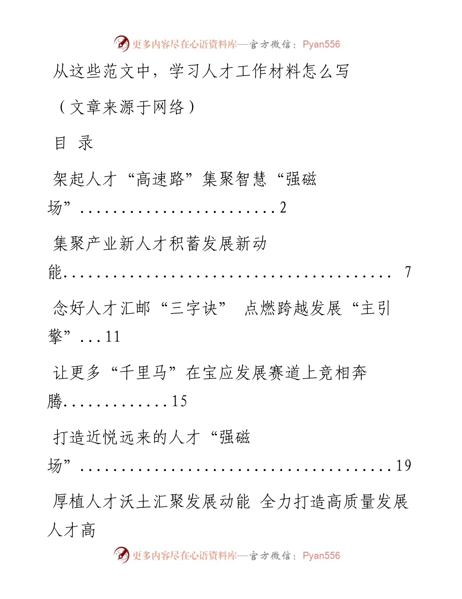 1109从这些范文中，学习人才工作材料怎么写（6篇1.2万字，仅供学习，请勿抄袭）.docx_第1页