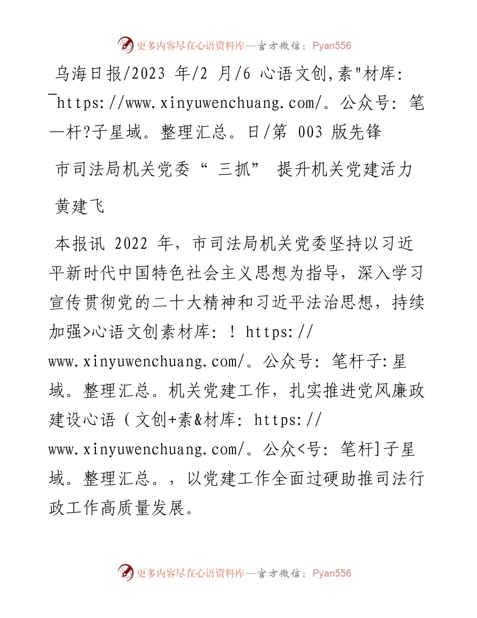 2023.02.06黄建飞：市司法局机关党委三抓提升机关党建活力.docx_第1页