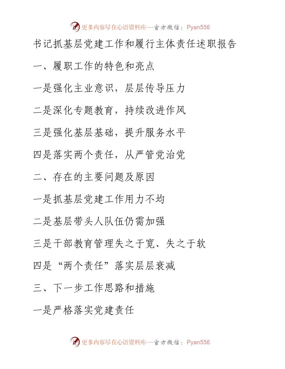 10个套路教你如何写抓基层党建工作和履行主体责任述职报告.docx_第1页