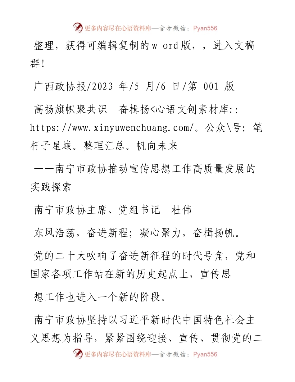2023.05.06南宁市政协主席、党组书记杜伟：高扬旗帜聚共识奋楫扬帆向未来.docx_第1页