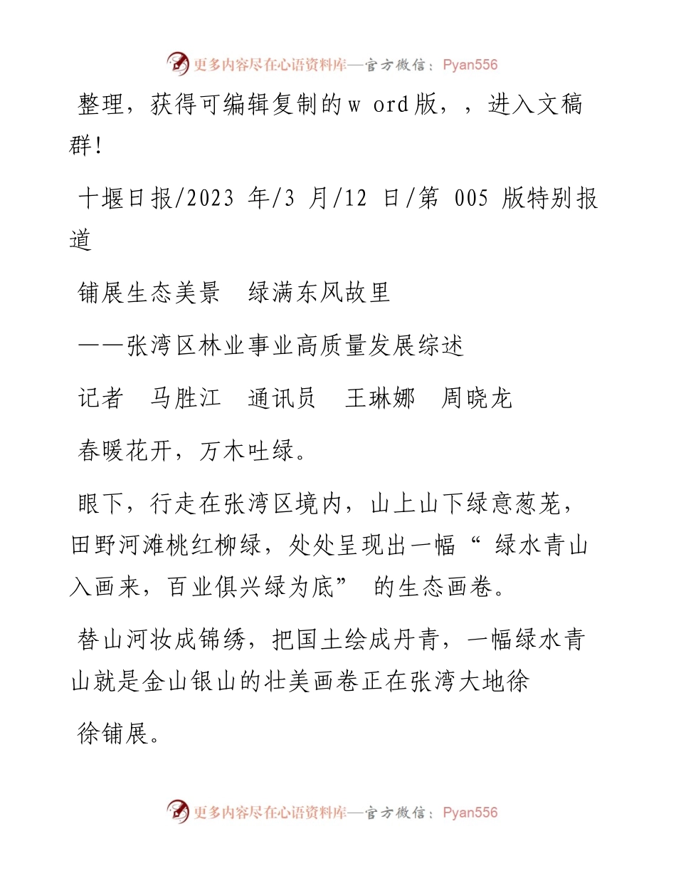 2023.03.12记者马胜江通讯员王琳娜周晓龙：铺展生态美景绿满东风故里.docx_第1页