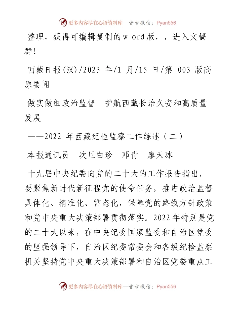 2023.01.15本报通讯员次旦白珍邓青廖天冰：做实做细政治监督护航西藏长治久安和高质量发展.docx_第1页