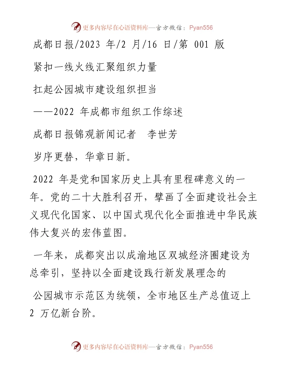 2023.02.16成都日报锦观新闻记者李世芳：紧扣一线火线汇聚组织力量扛起公园城市建设组织担当.docx_第1页