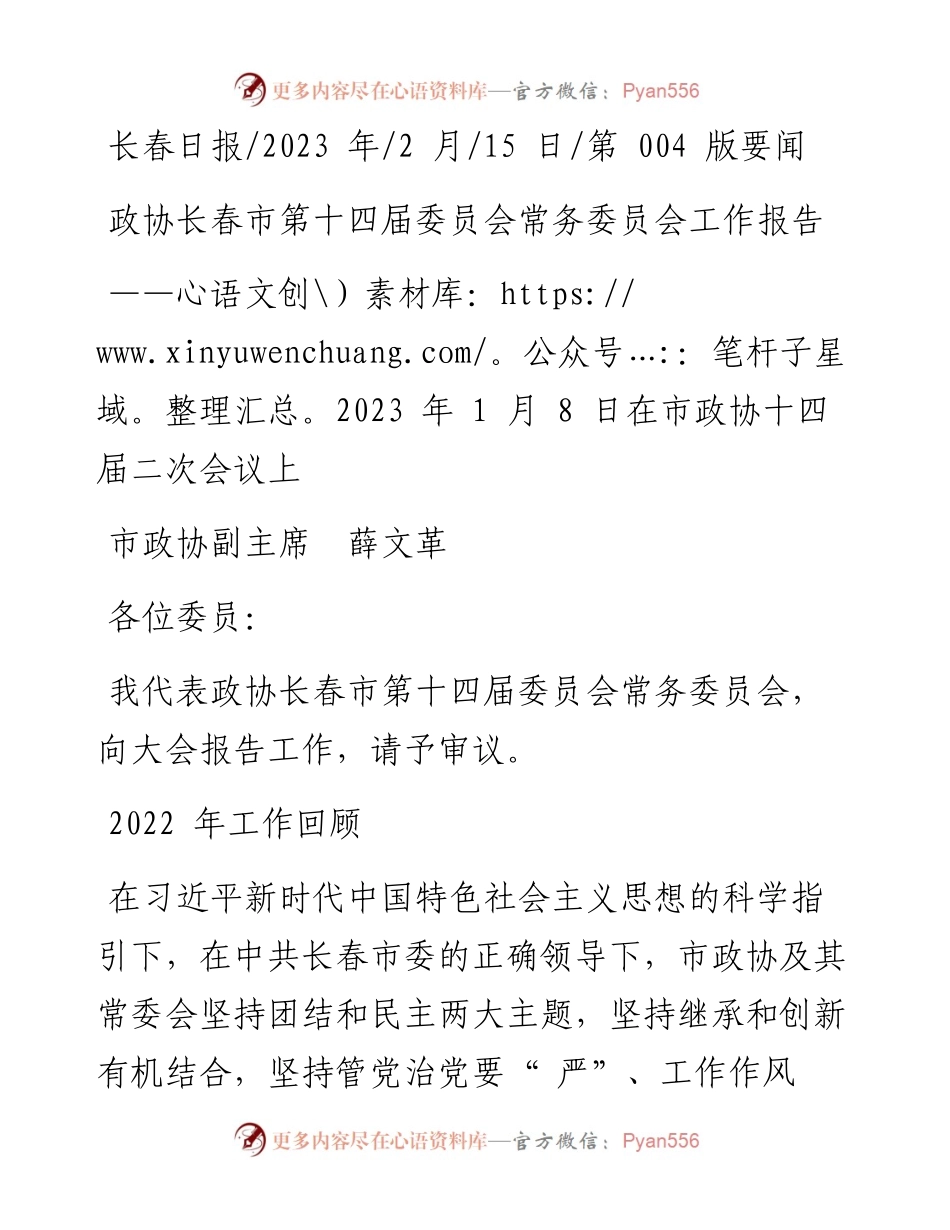 2023.02.15市政协副主席薛文革：政协长春市第十四届委员会常务委员会工作报告.docx_第1页