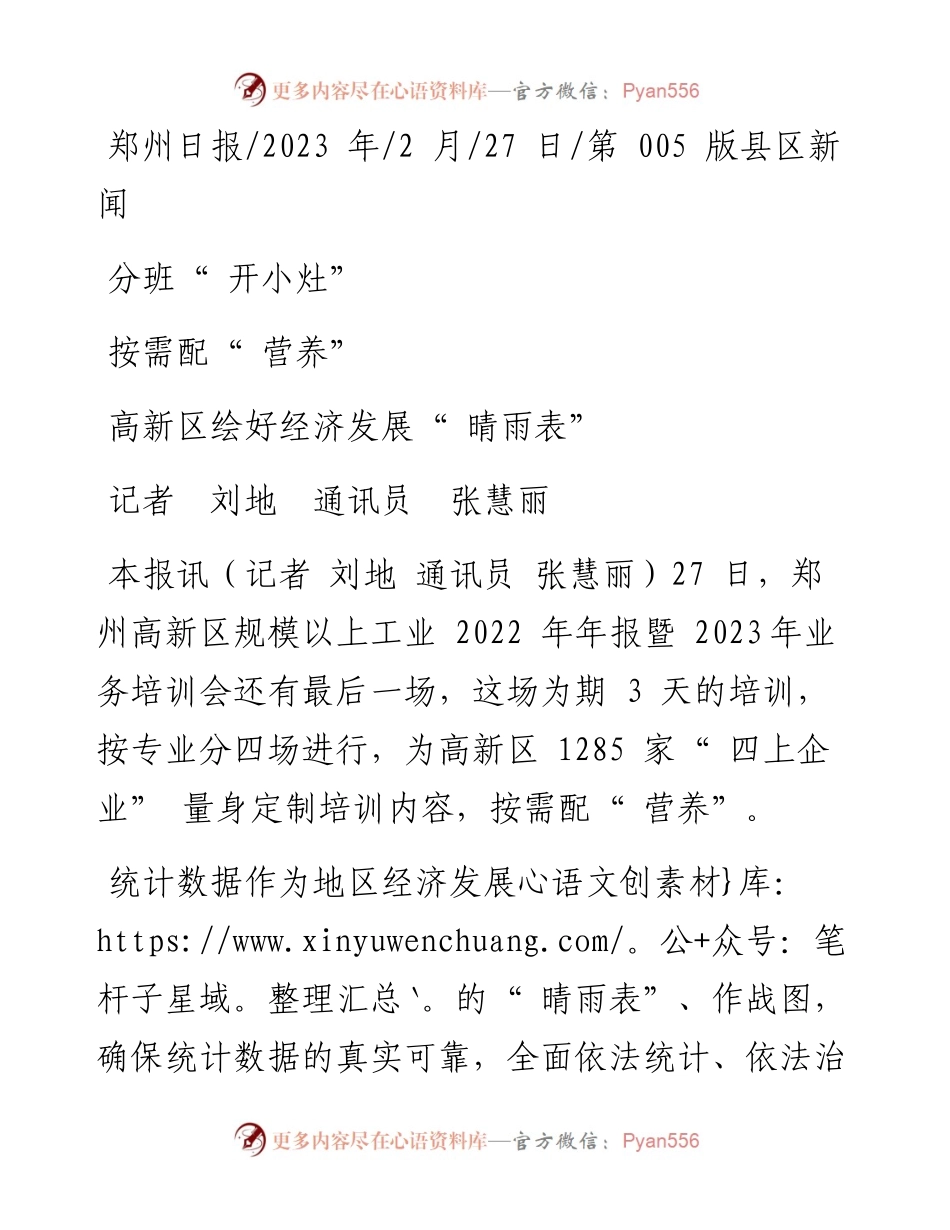 2023.02.27记者刘地通讯员张慧丽：高新区绘好经济发展晴雨表.docx_第1页