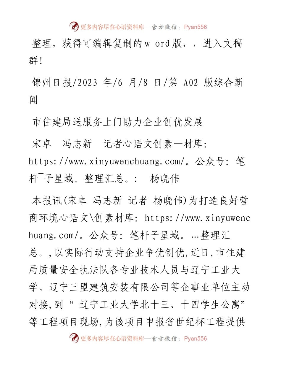2023.06.08宋卓冯志新记者杨晓伟：市住建局送服务上门助力企业创优发展.docx_第1页