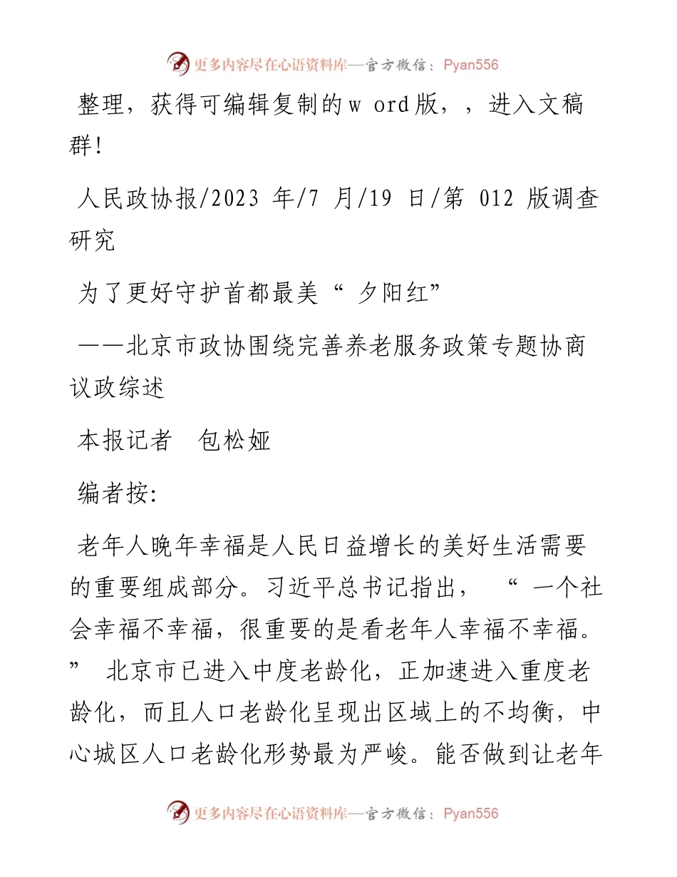 2023.07.19本报记者包松娅：为了更好守护首都最美夕阳红.docx_第1页
