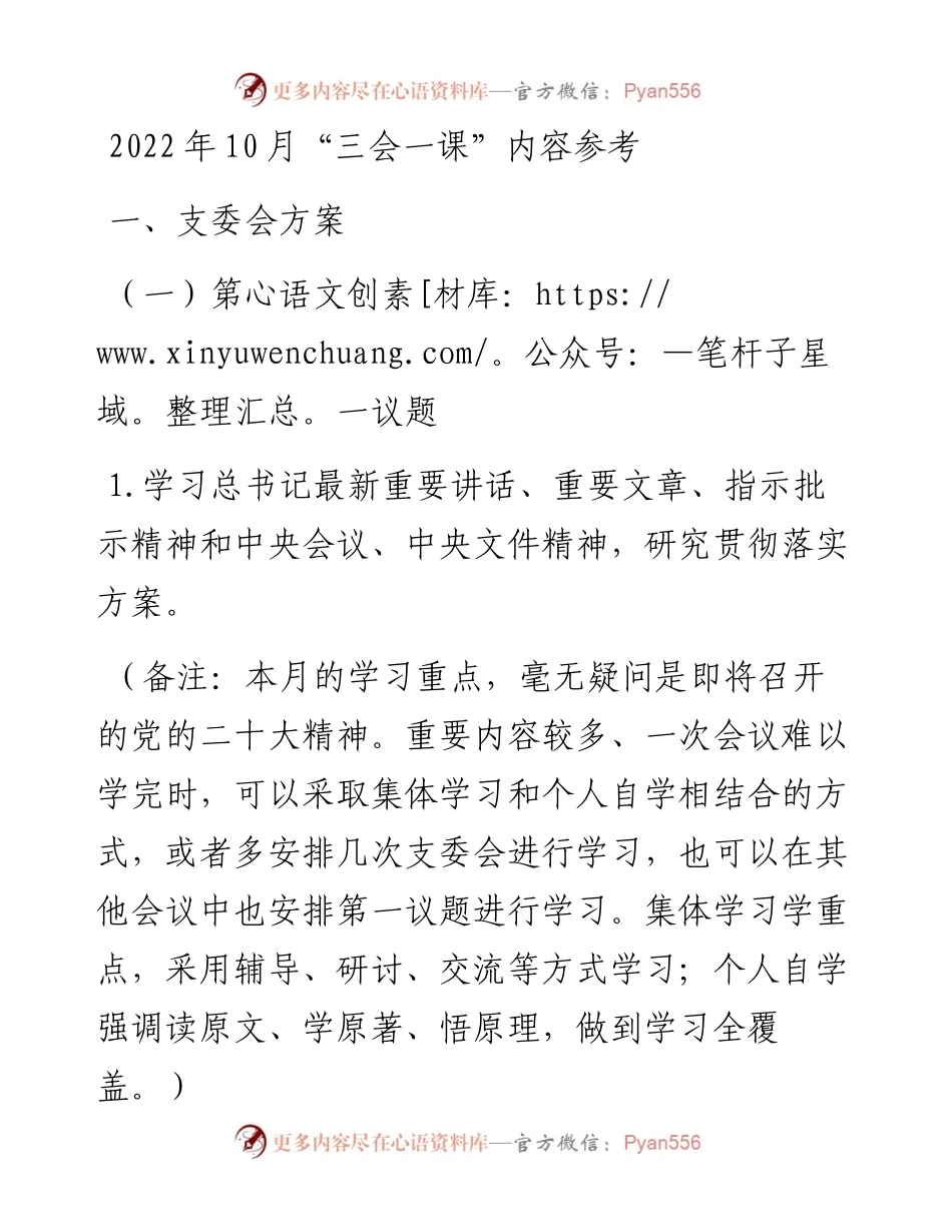 10月“三会一课”内容参考.docx_第1页