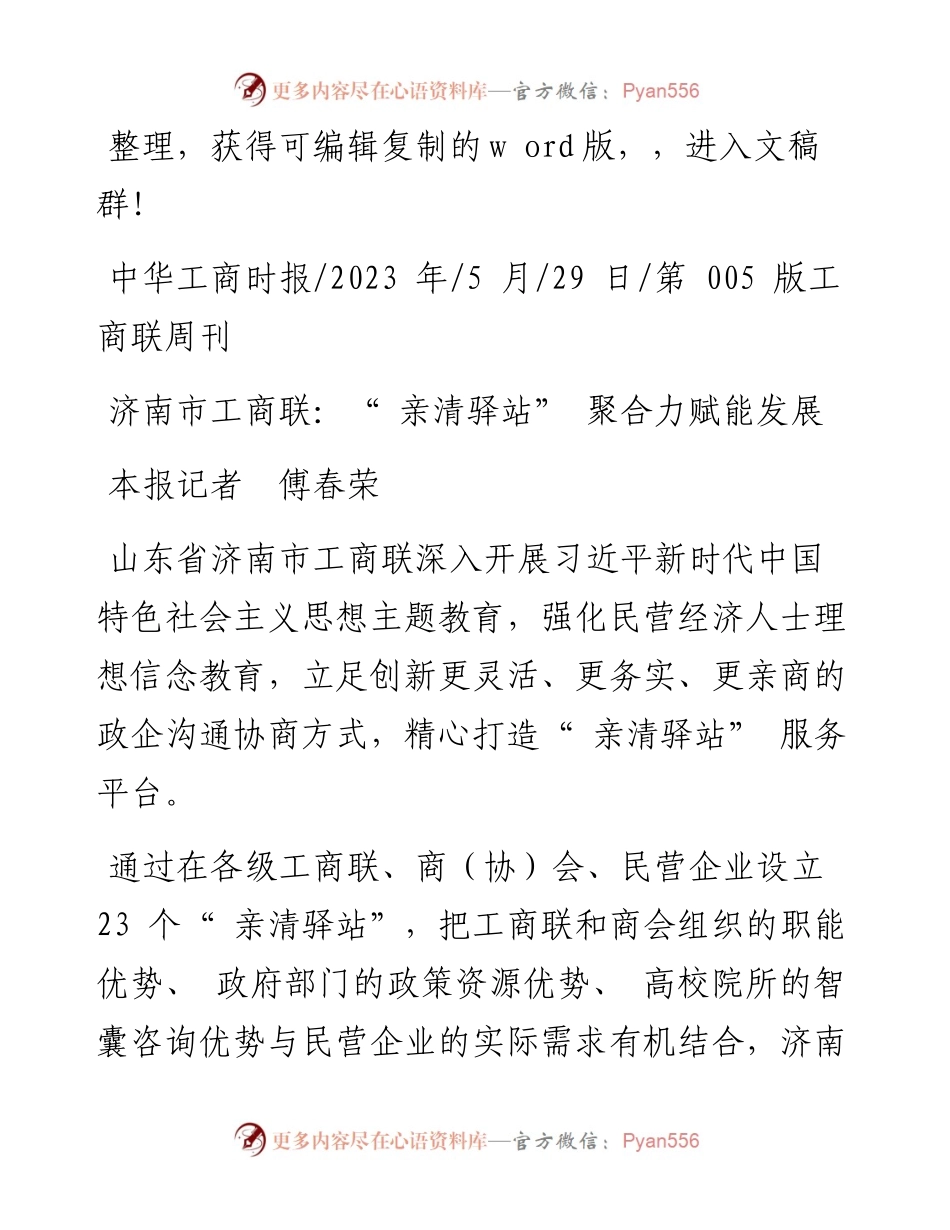 2023.05.29本报记者傅春荣：济南市工商联：亲清驿站聚合力赋能发展.docx_第1页