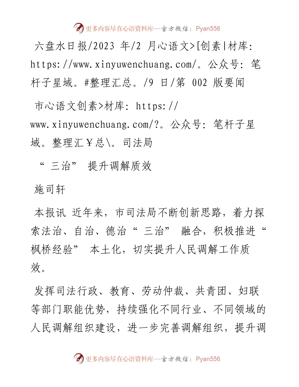 2023.02.09施司轩：市司法局三治提升调解质效.docx_第1页