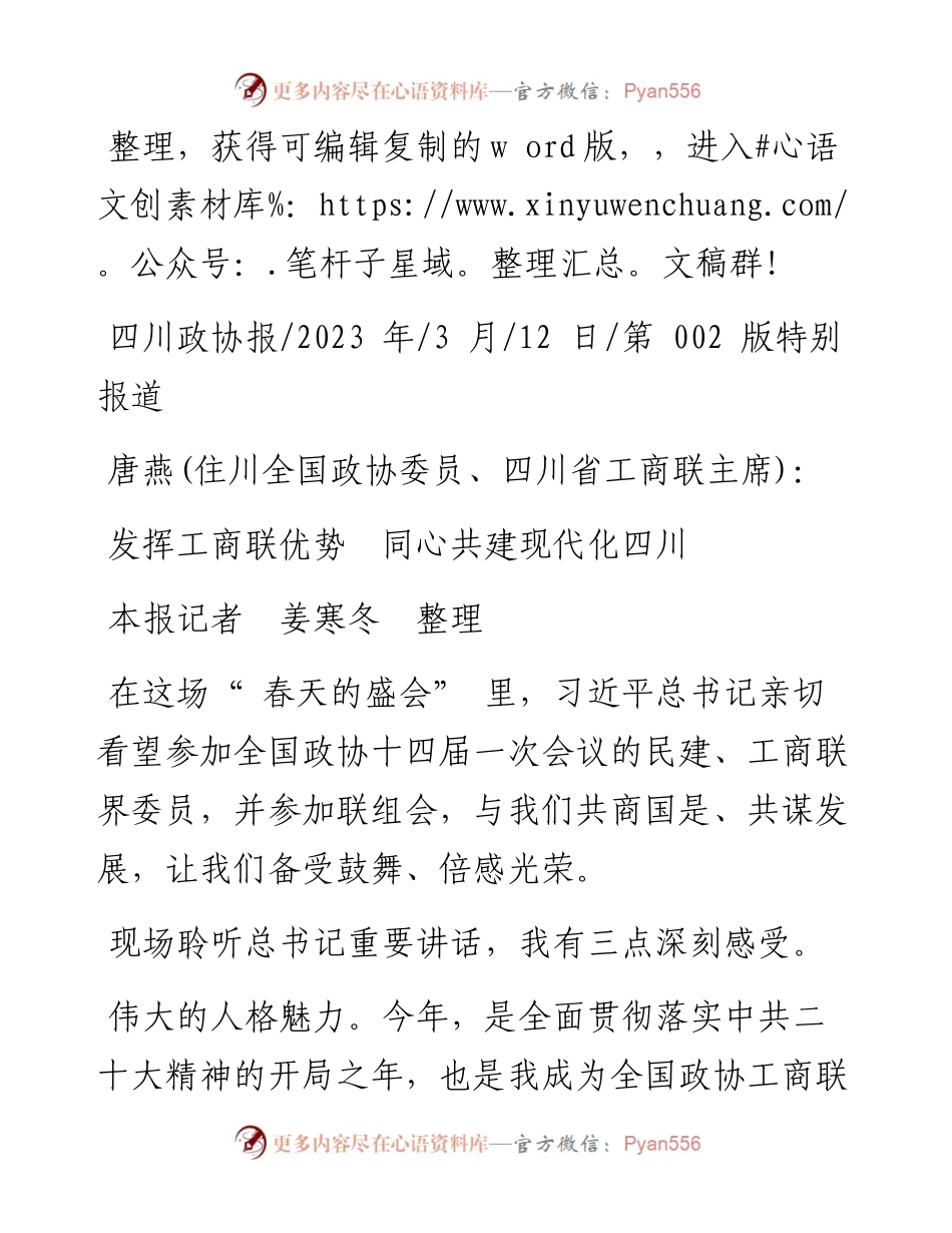 2023.03.12本报记者姜寒冬：发挥工商联优势同心共建现代化四川.docx_第1页
