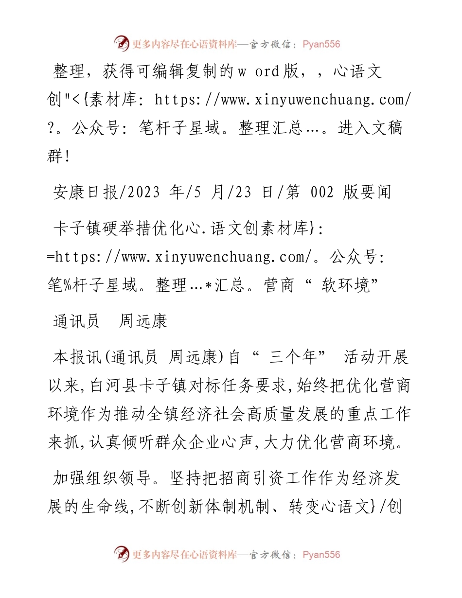 2023.05.23通讯员周远康：卡子镇硬举措优化营商软环境.docx_第1页