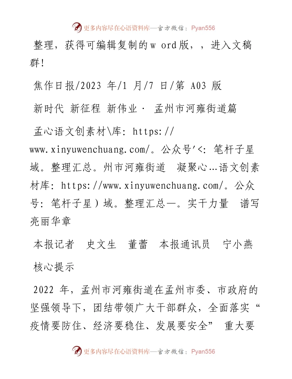 2023.01.07本报记者史文生董蕾本报通讯员宁小燕：孟州市河雍街道凝聚实干力量谱写亮丽华章.docx_第1页