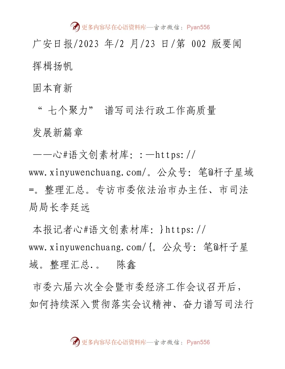 2023.02.23本报记者陈鑫：挥楫扬帆固本育新七个聚力谱写司法行政工作高质量发展新篇章.docx_第1页