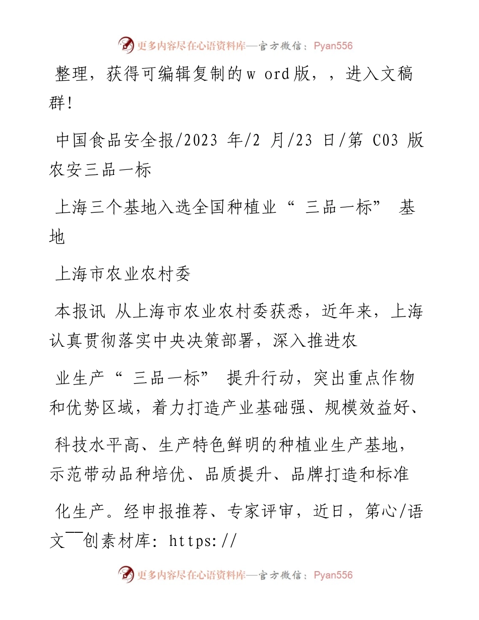 2023.02.23上海市农业农村委：上海三个基地入选全国种植业三品一标基地.docx_第1页