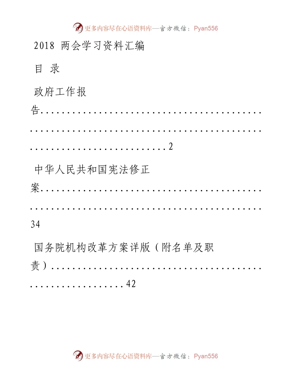 180316两会学习资料汇编（文辅锦绣整理15篇）.docx_第1页