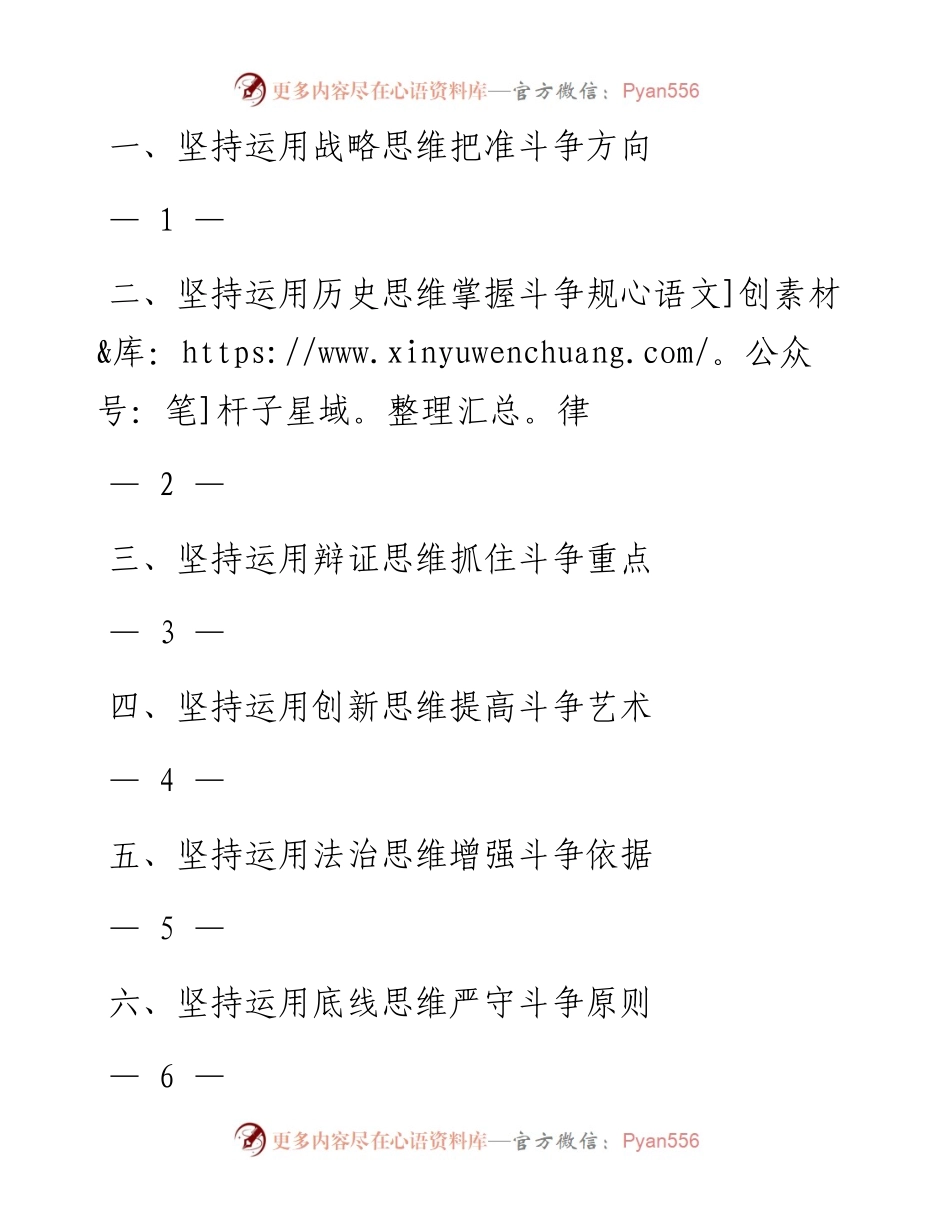 1025坚持运用“六大思维”指导斗争实践_1.docx_第1页