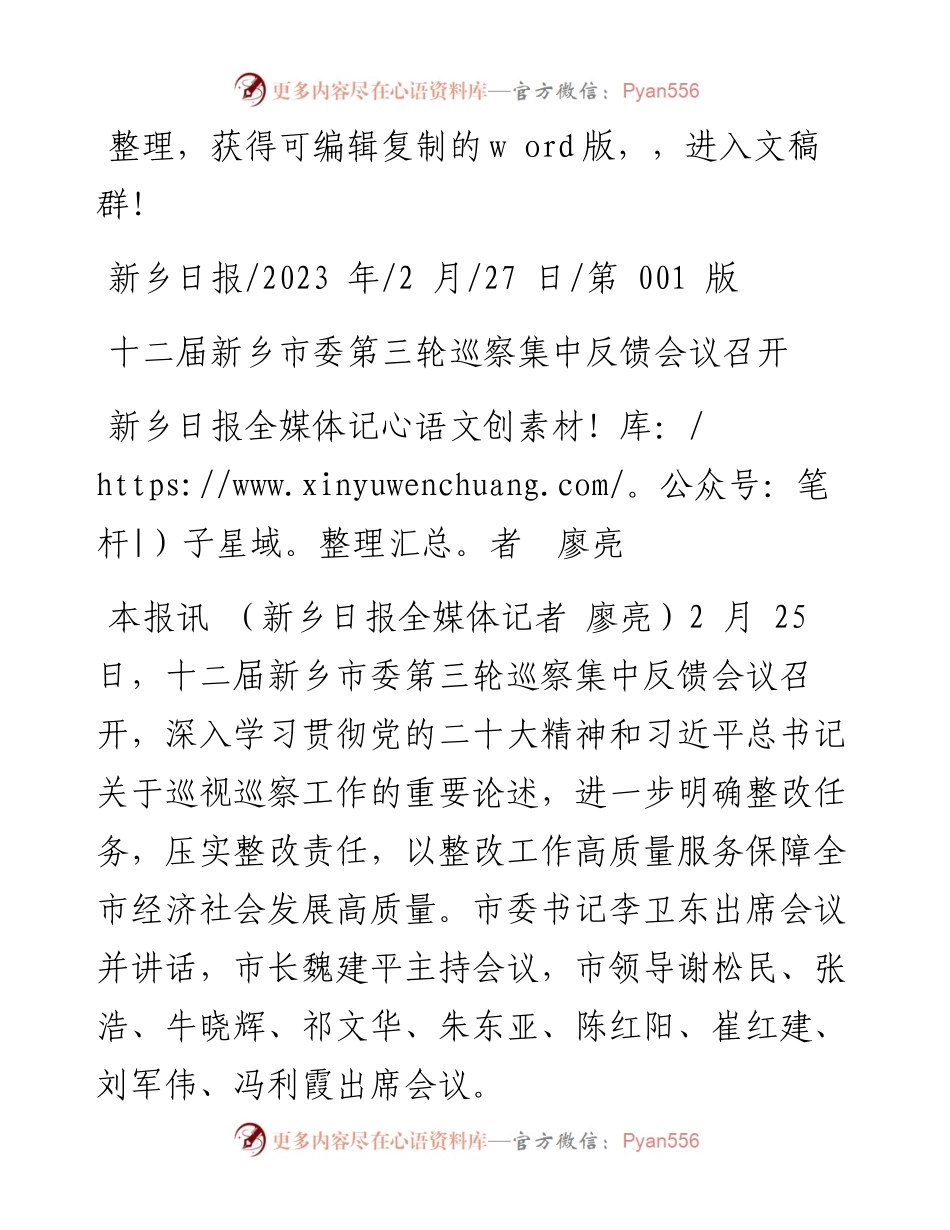2023.02.27新乡日报全媒体记者廖亮：十二届新乡市委第三轮巡察集中反馈会议召开.docx_第1页