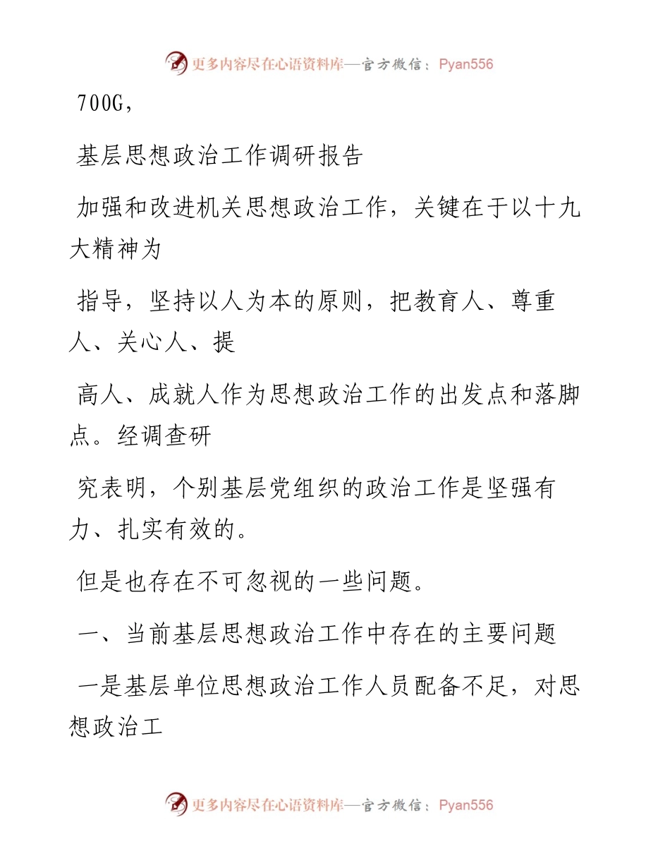 1015笔友分享基层思想政治工作调研报告.docx_第1页