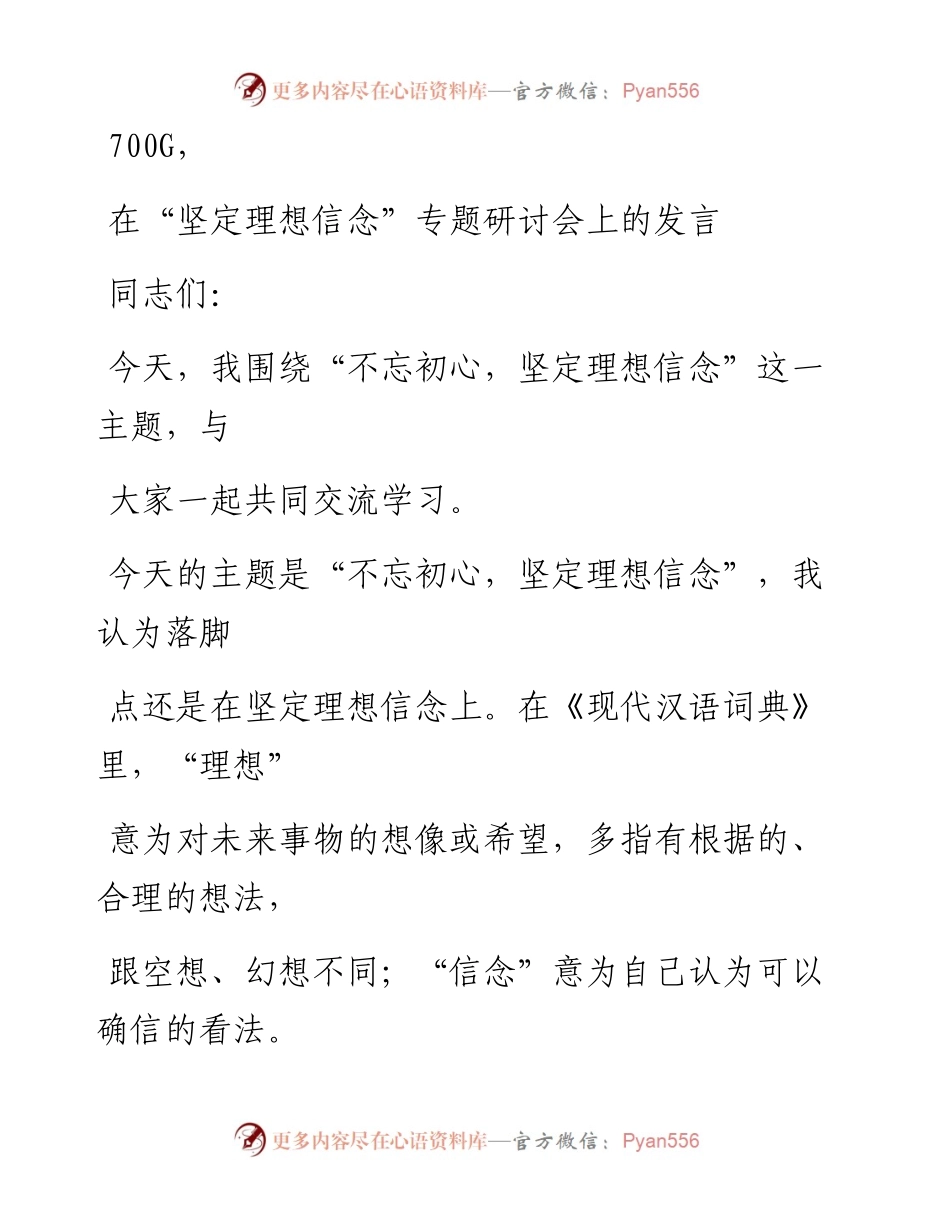 1019笔友分享坚定理想信念专题研讨会上的发言.docx_第1页