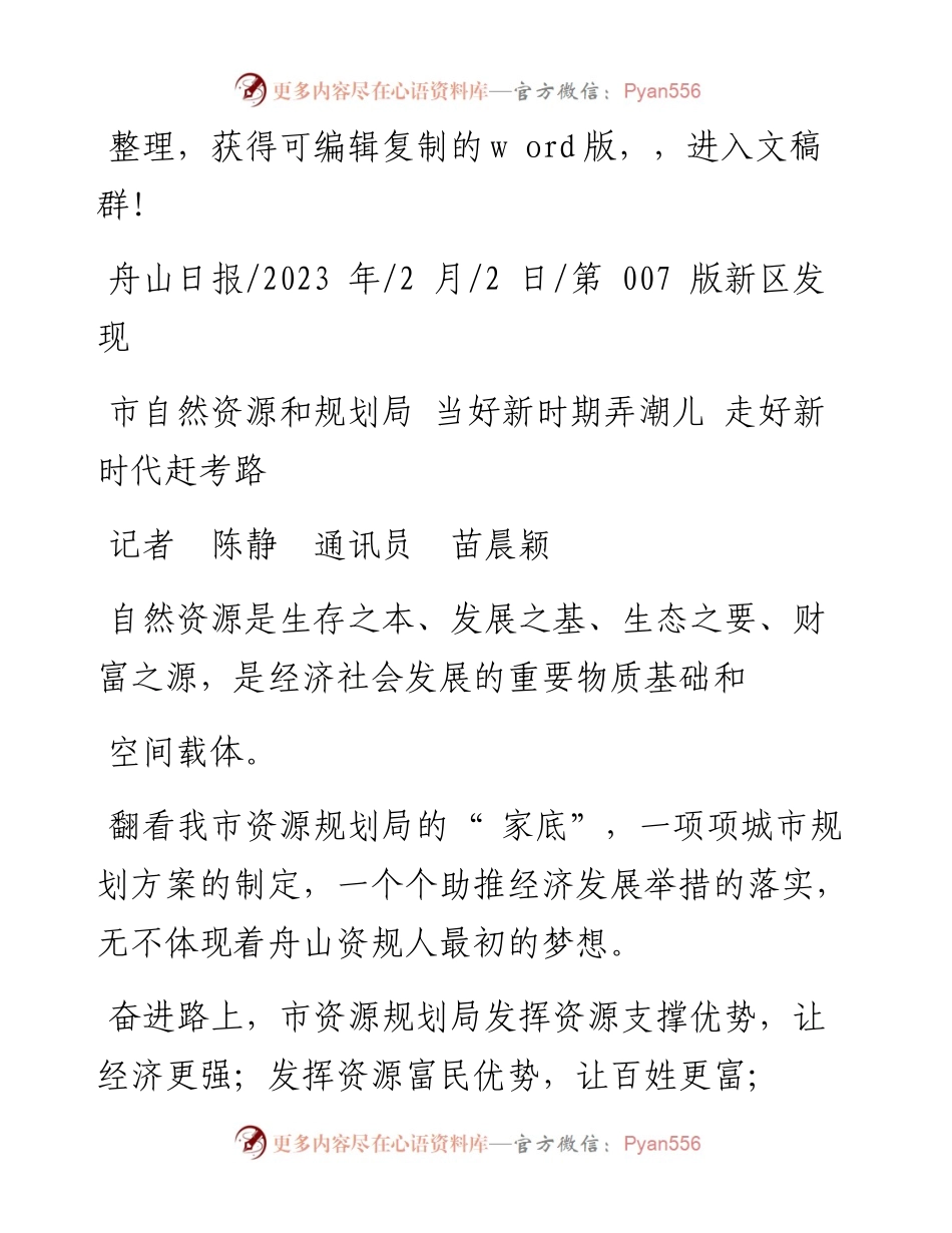 2023.02.02记者陈静通讯员苗晨颖：市自然资源和规划局当好新时期弄潮儿走好新时代赶考路.docx_第1页