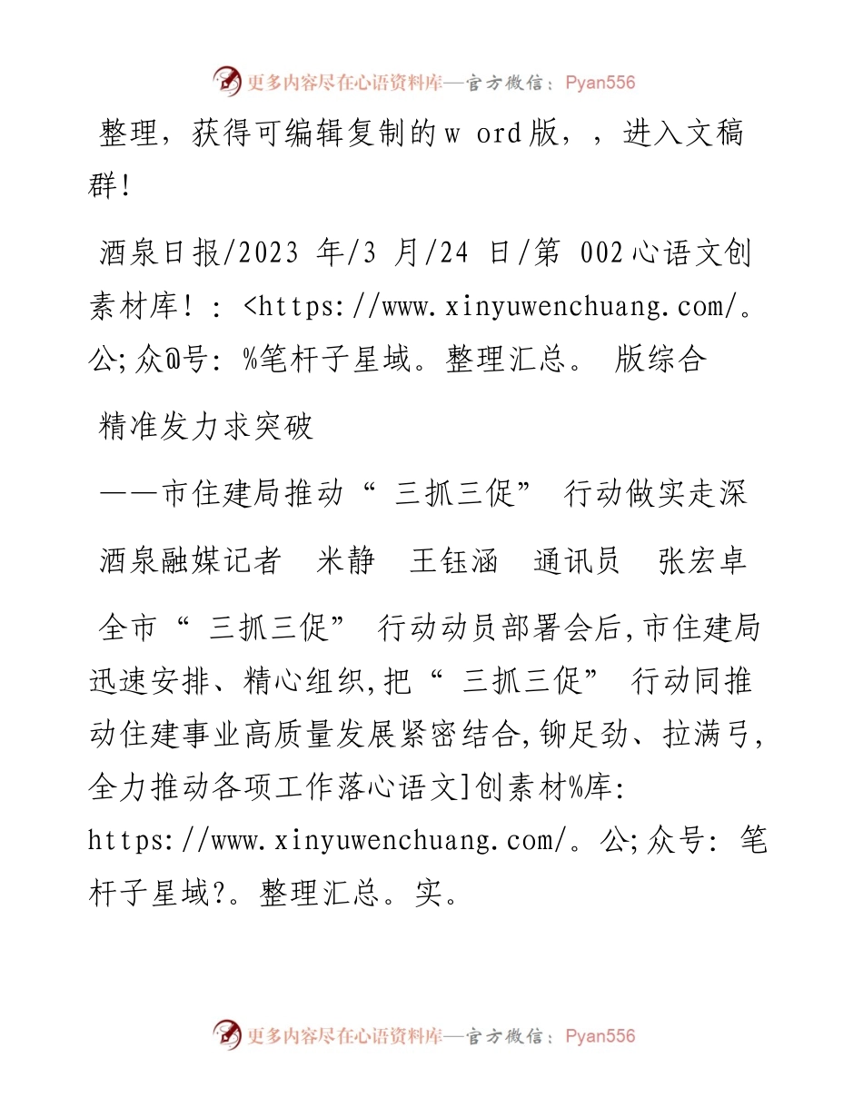 2023.03.24酒泉融媒记者米静王钰涵通讯员张宏卓：精准发力求突破.docx_第1页