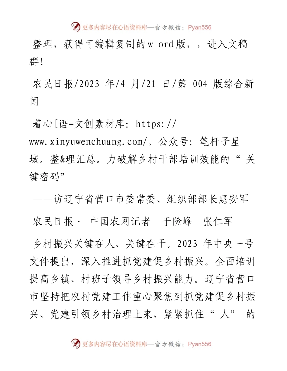 2023.04.21农民日报·中国农网记者于险峰张仁军：着力破解乡村干部培训效能的关键密码.docx_第1页