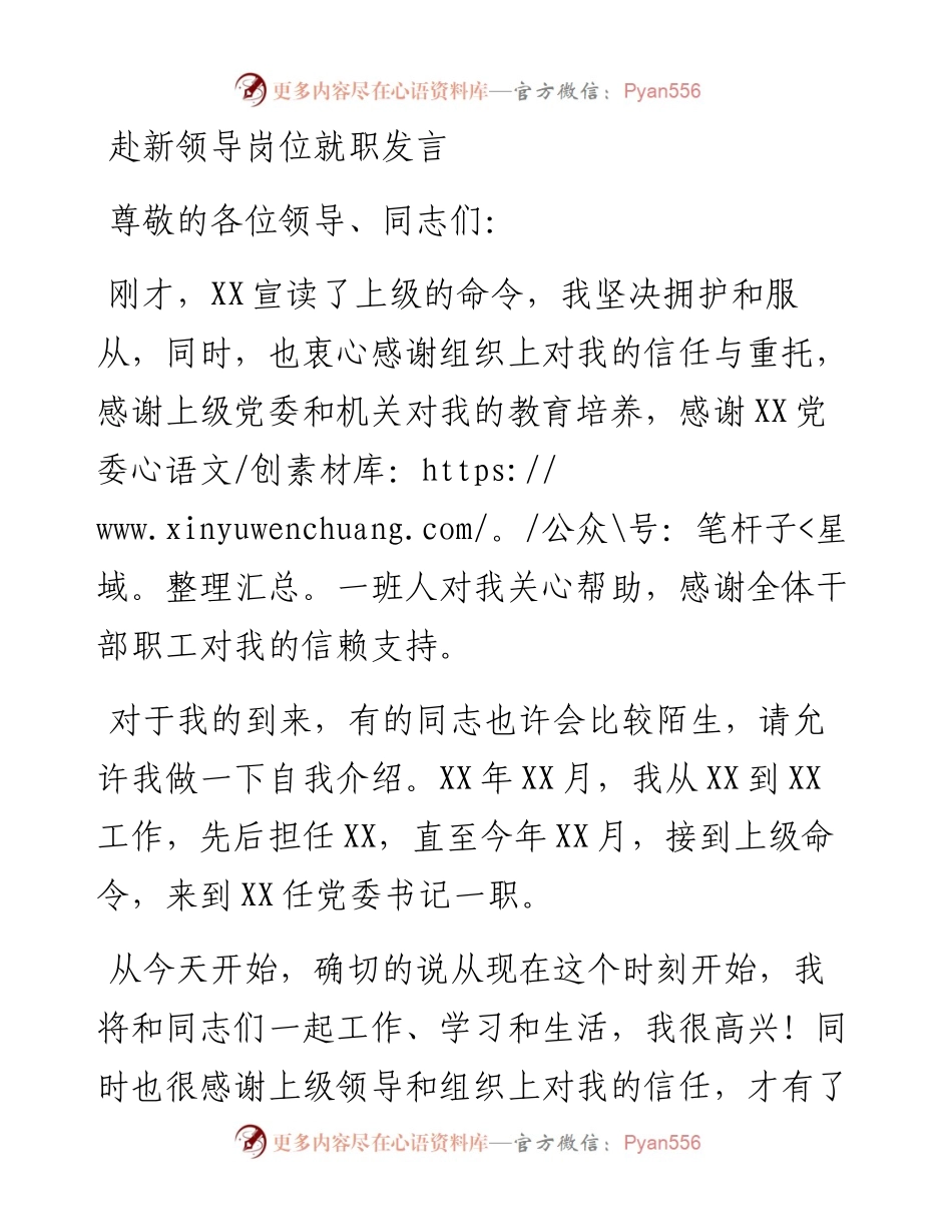 1222赴新领导岗位就职发言.docx_第1页