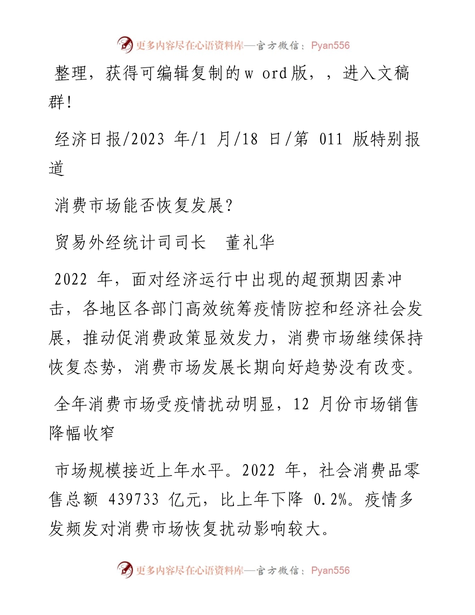 2023.01.18贸易外经统计司司长董礼华：消费市场能否恢复发展？.docx_第1页