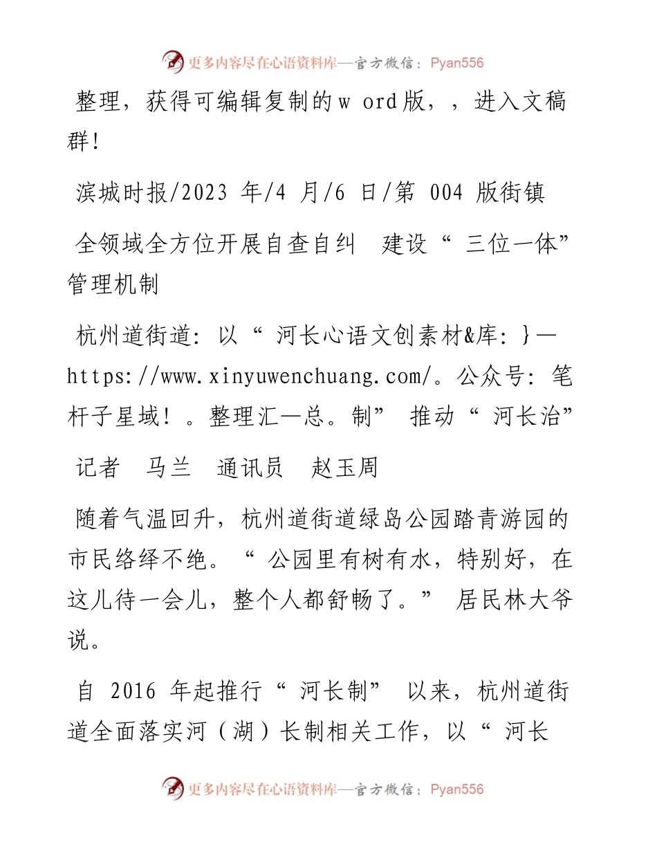 2023.04.06记者马兰通讯员赵玉周：杭州道街道：以河长制推动河长治.docx_第1页