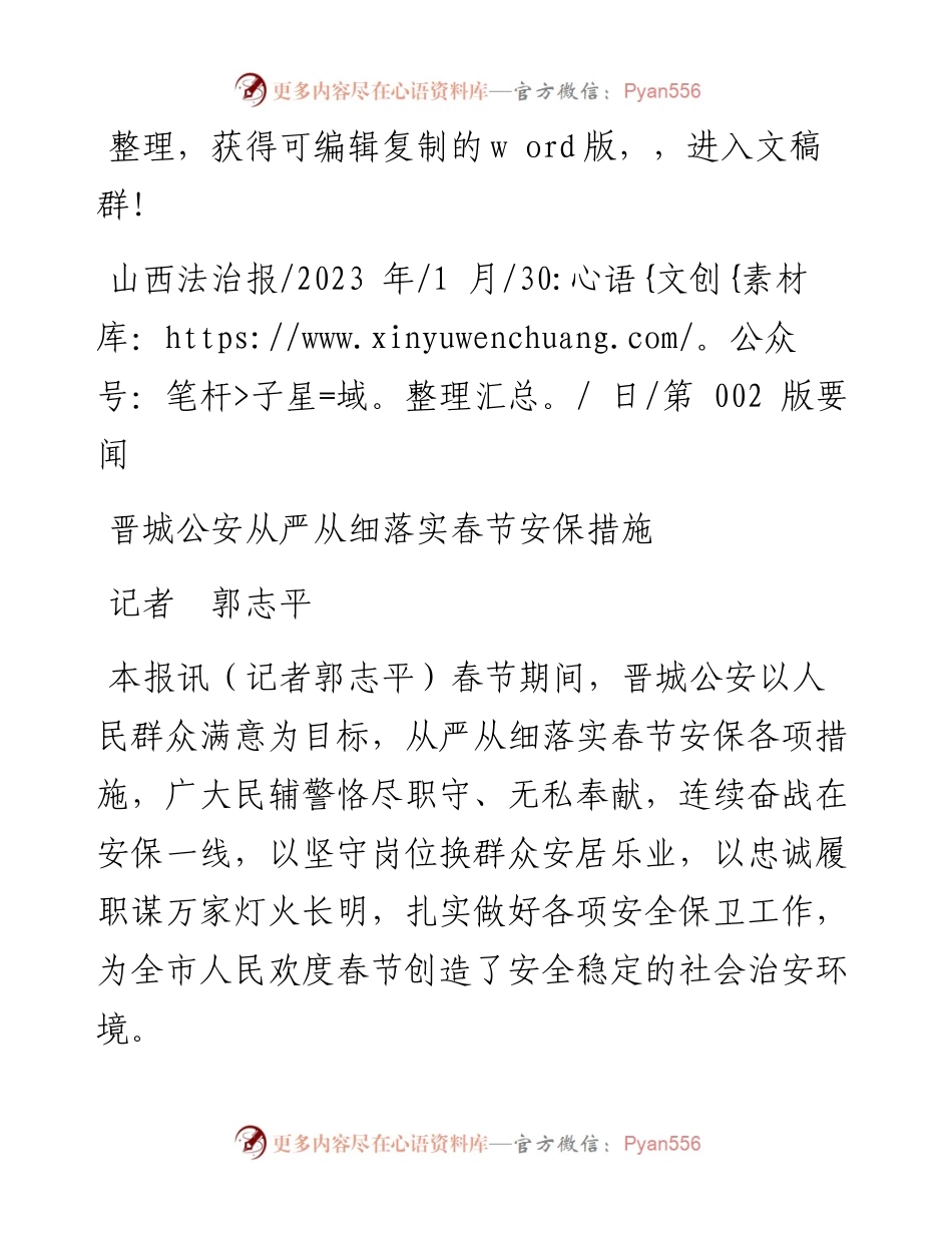 2023.01.30记者郭志平：晋城公安从严从细落实春节安保措施.docx_第1页