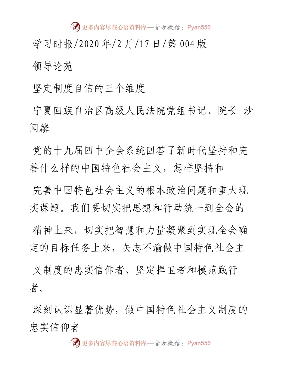 2.17宁夏回族自治区高级人民法院院长沙闻麟：坚定制度自信的三个维度.docx_第1页