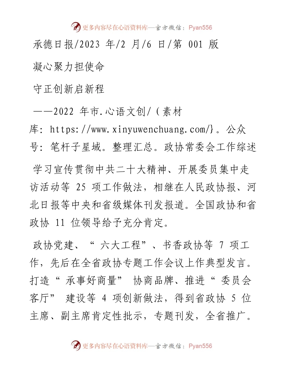 2023.02.06：凝心聚力担使命守正创新启新程.docx_第1页