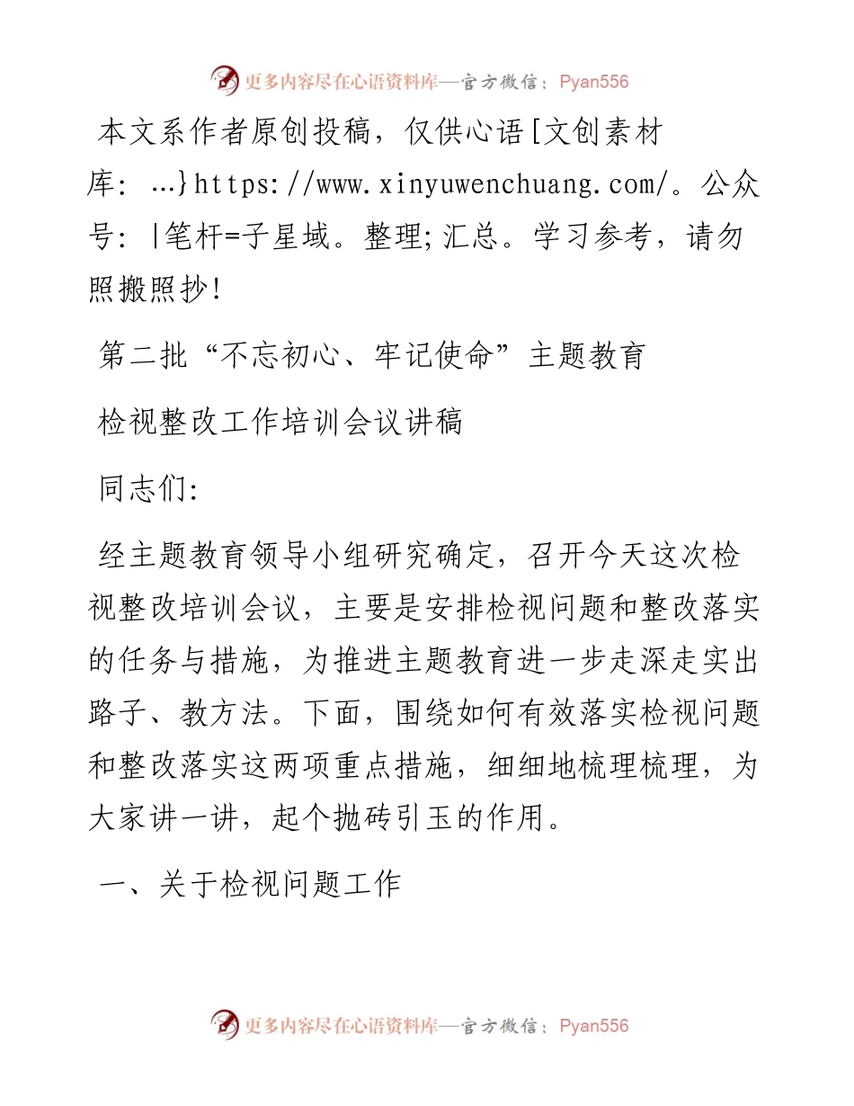 102604第二批不忘初心牢记使命主题教育检视整改工作培训会议讲稿.docx_第1页