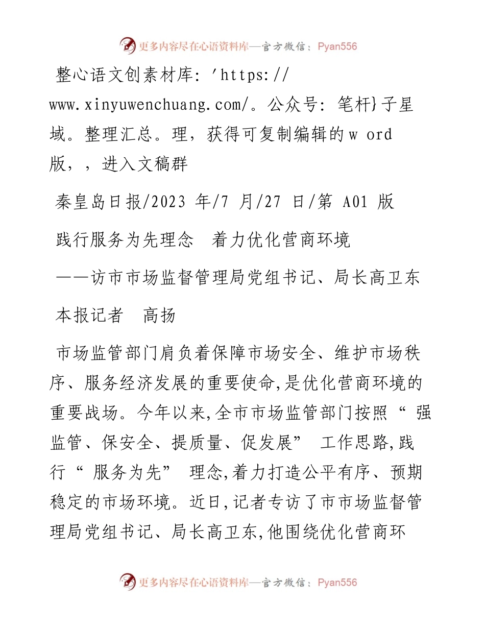 2023.07.27本报记者高扬：践行服务为先理念着力优化营商环境.docx_第1页
