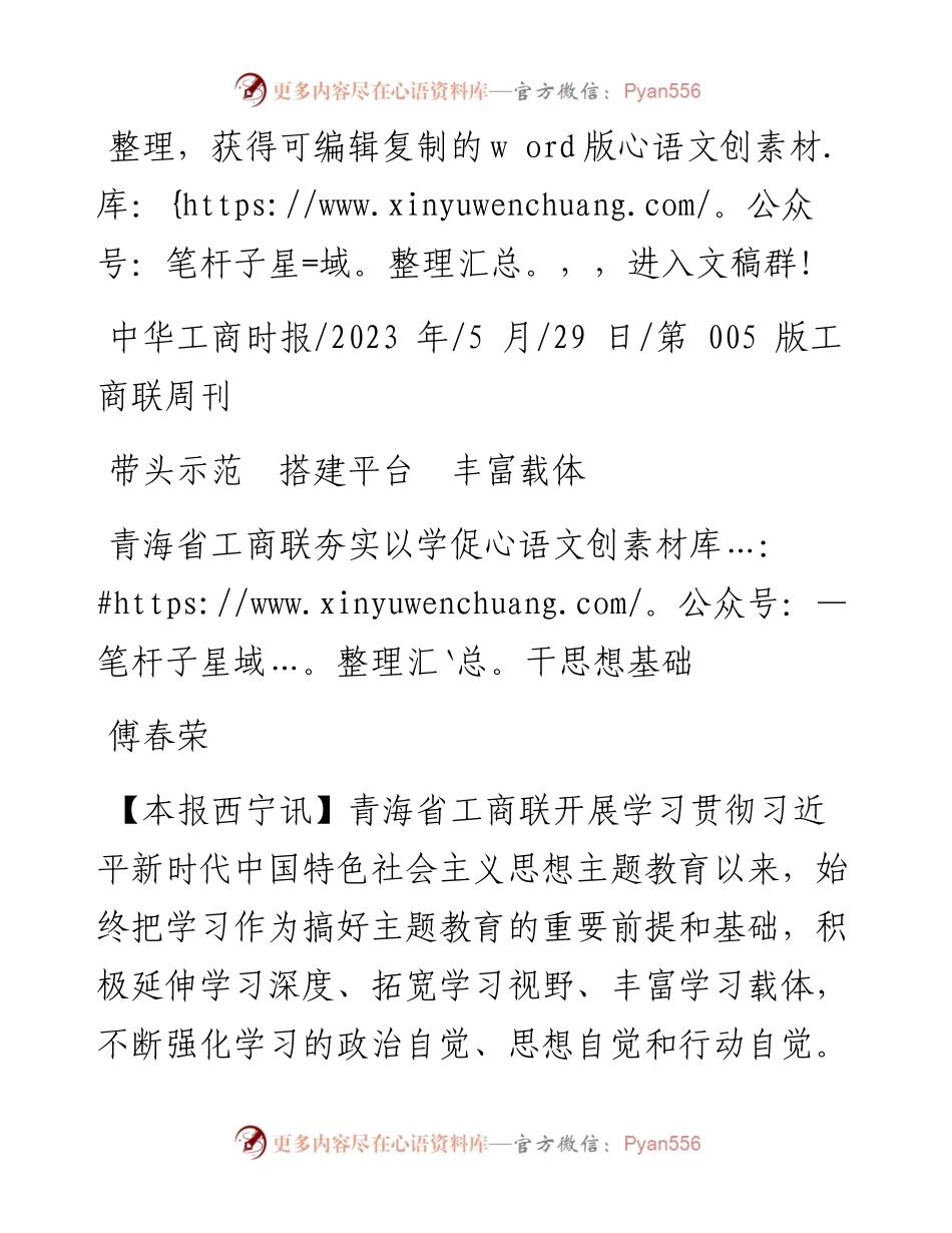 2023.05.29傅春荣：青海省工商联夯实以学促干思想基础.docx_第1页
