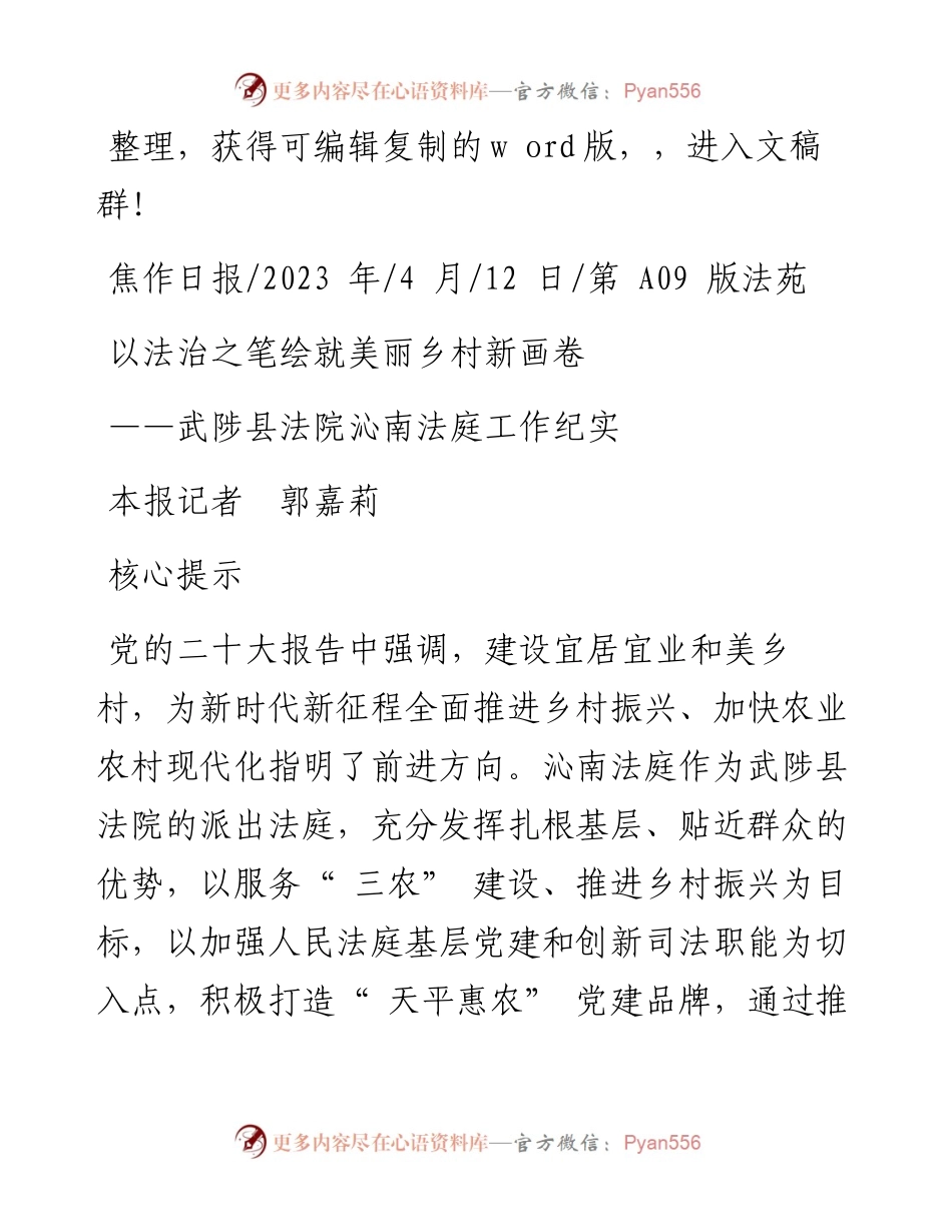 2023.04.12本报记者郭嘉莉：以法治之笔绘就美丽乡村新画卷.docx_第1页