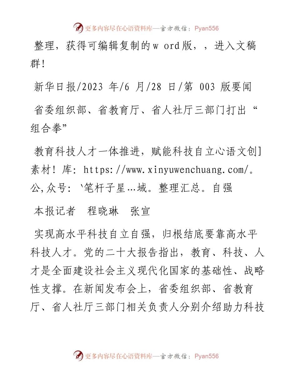2023.06.28本报记者程晓琳张宣：教育科技人才一体推进，赋能科技自立自强.docx_第1页
