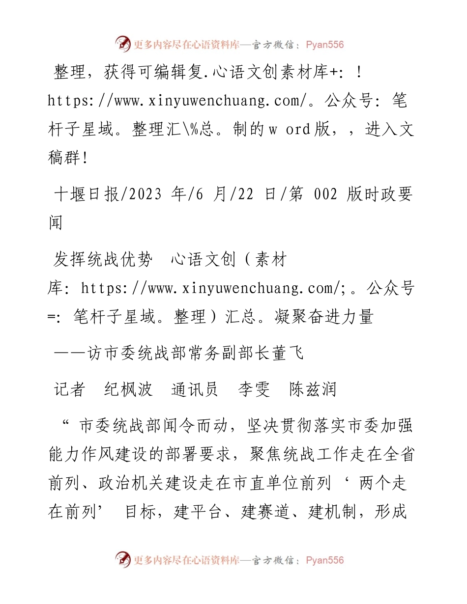 2023.06.22记者纪枫波通讯员李雯陈兹润：发挥统战优势凝聚奋进力量.docx_第1页