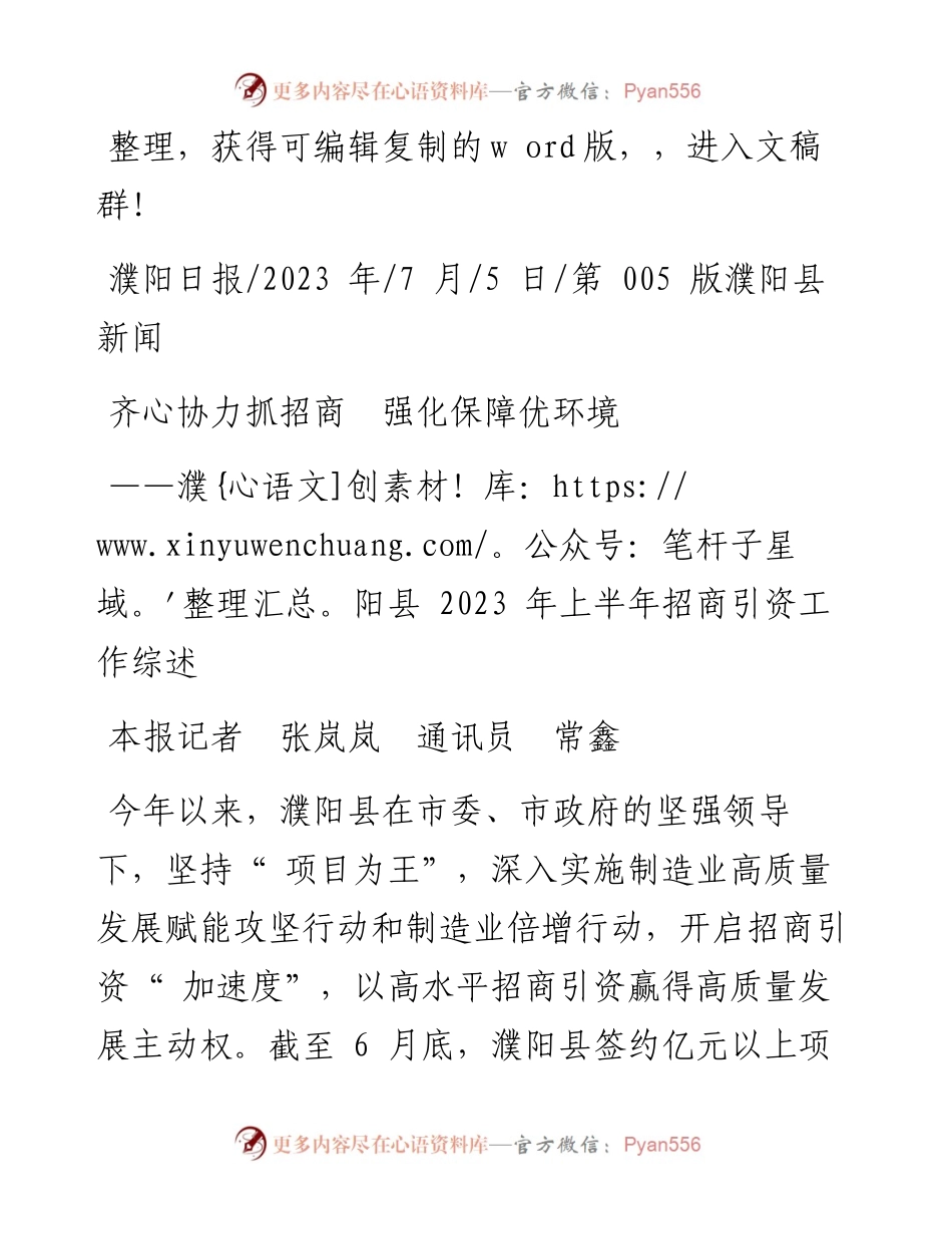 2023.07.05本报记者张岚岚通讯员常鑫：齐心协力抓招商强化保障优环境.docx_第1页