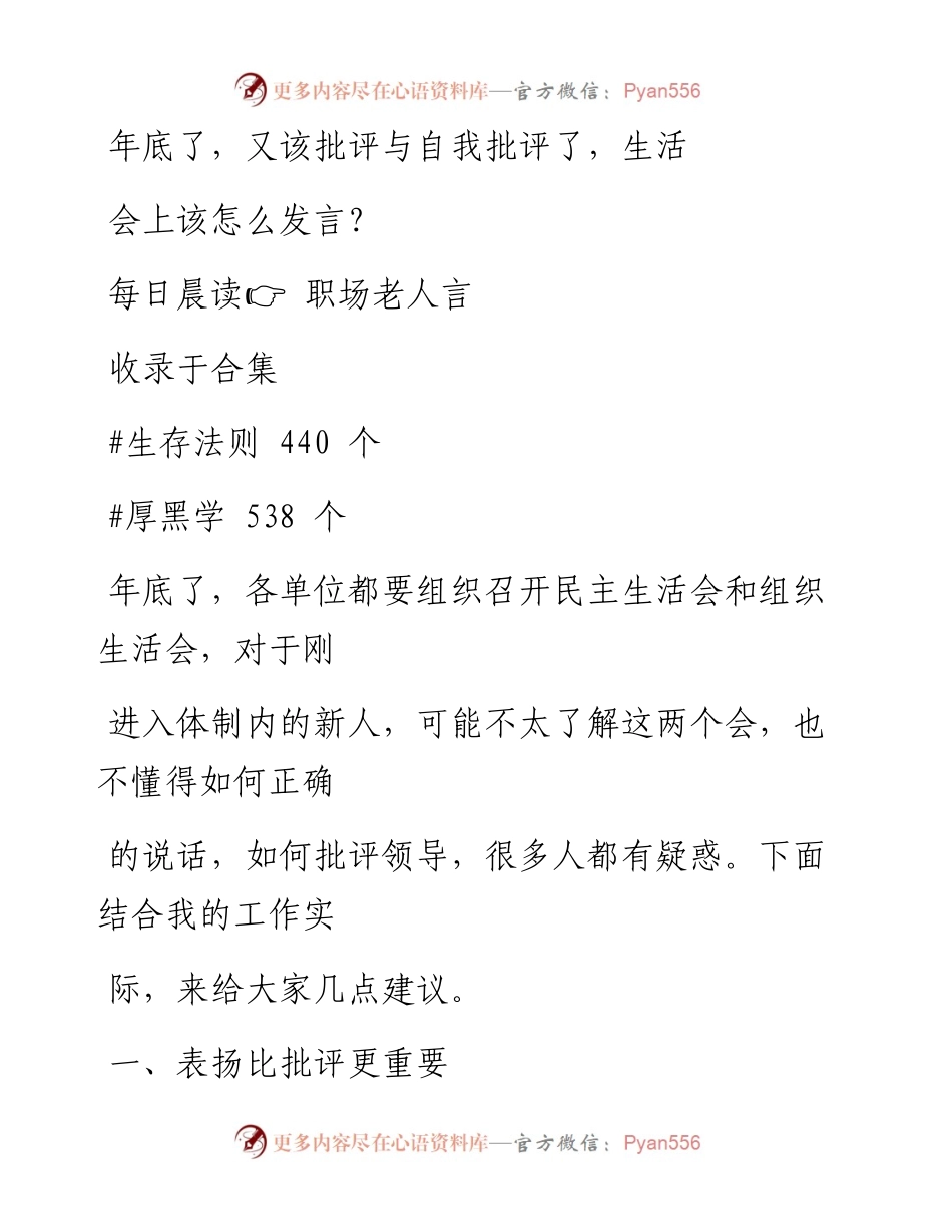 2023-01-06 年底了，又该批评与自我批评了，生活会上该怎么发言？.docx_第1页
